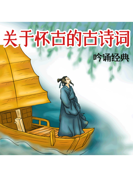 Cover image for 吟诵经典